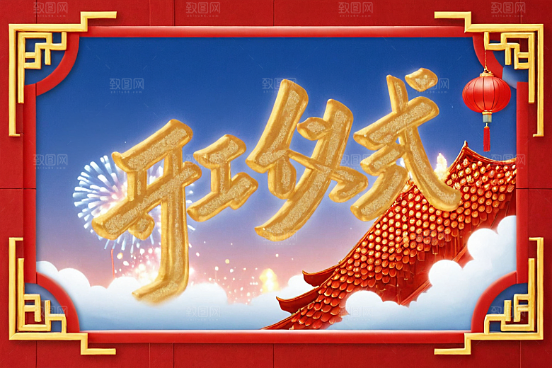 开门红典礼渲染艺术字