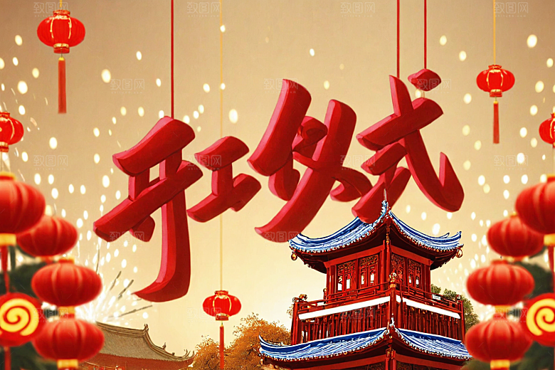 开门红开工喜庆艺术字