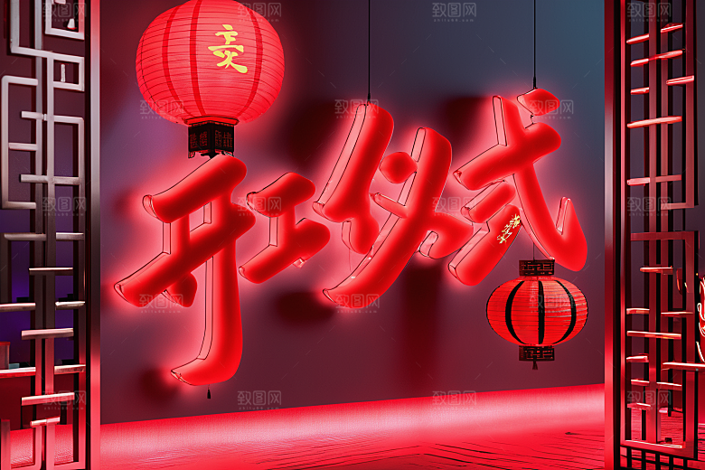 开门红立体开工艺术字