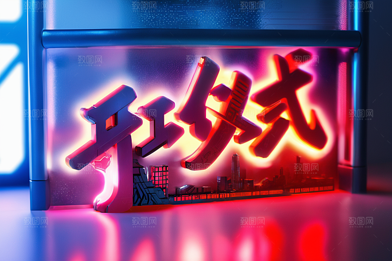 开门红春节立体艺术字