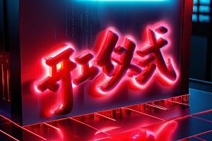 开门红3D开工艺术字