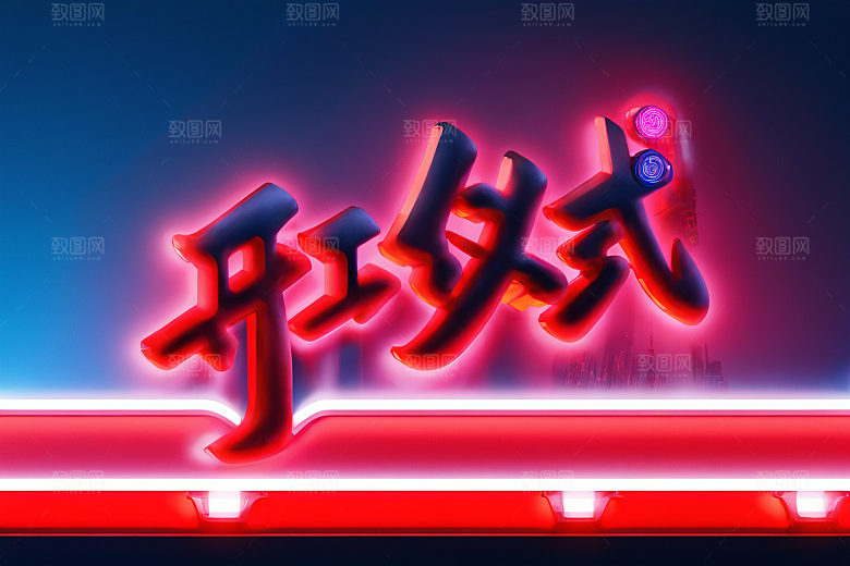 开门红3D开业大吉艺术字