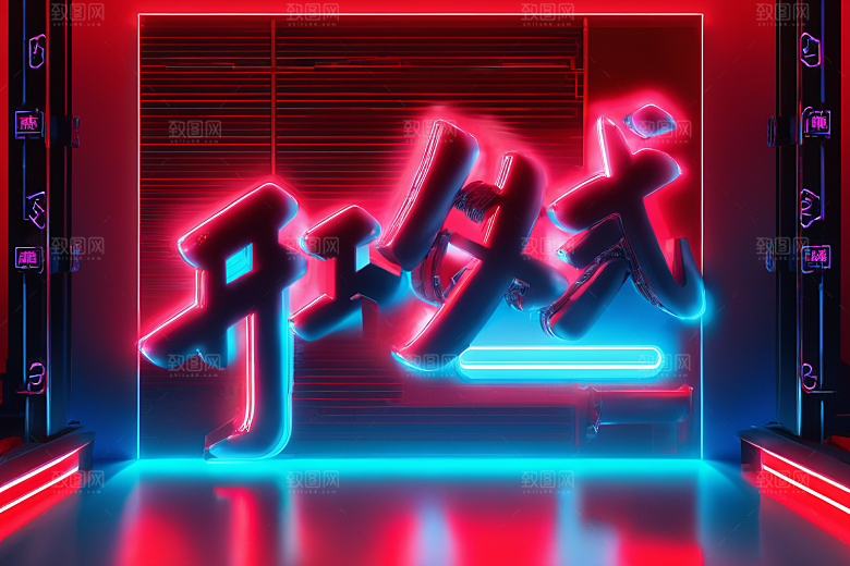 开门红高清新年艺术字