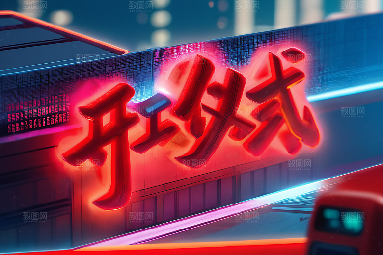 开门红3D开业大吉艺术字