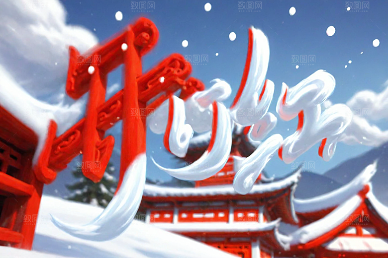 开门红高清春节艺术字