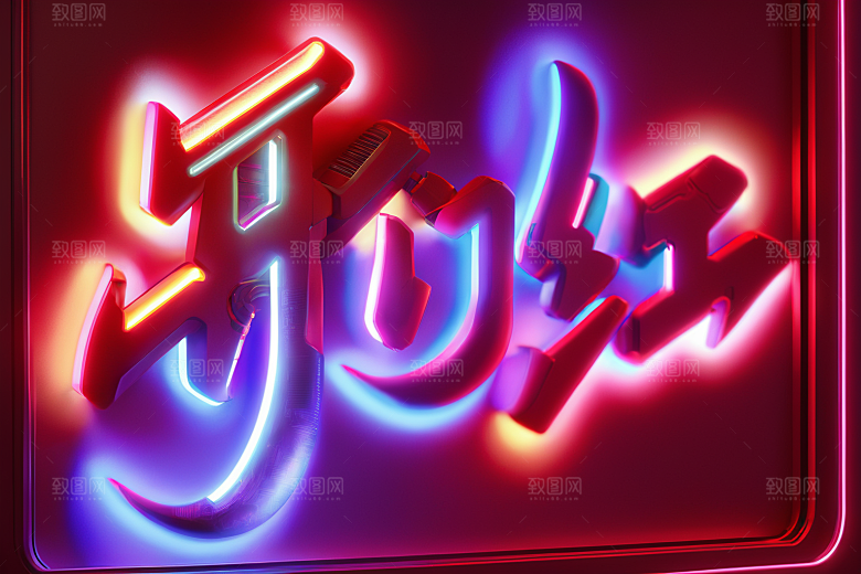 开门红开工春节艺术字