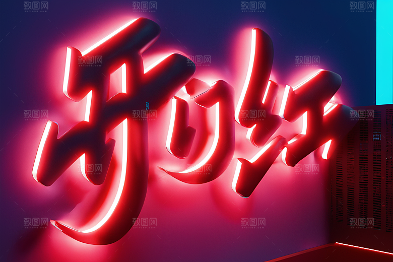 开门红喜庆渲染艺术字