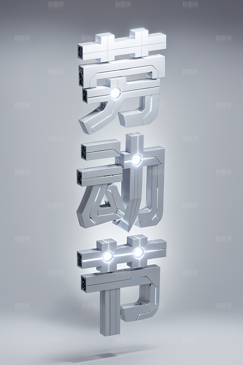 五一劳动节51节3D艺术字