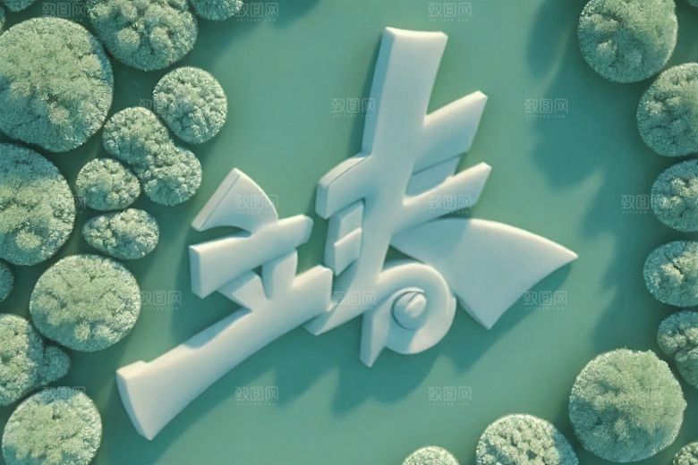 立春高清清新艺术字