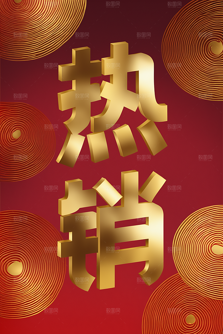 销冠促销喜报祝贺3D艺术字
