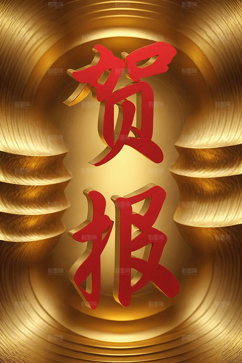 销冠促销喜报喜庆祝贺艺术字