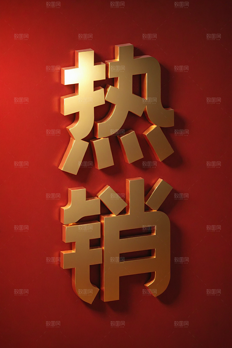 销冠促销喜报高清3D艺术字