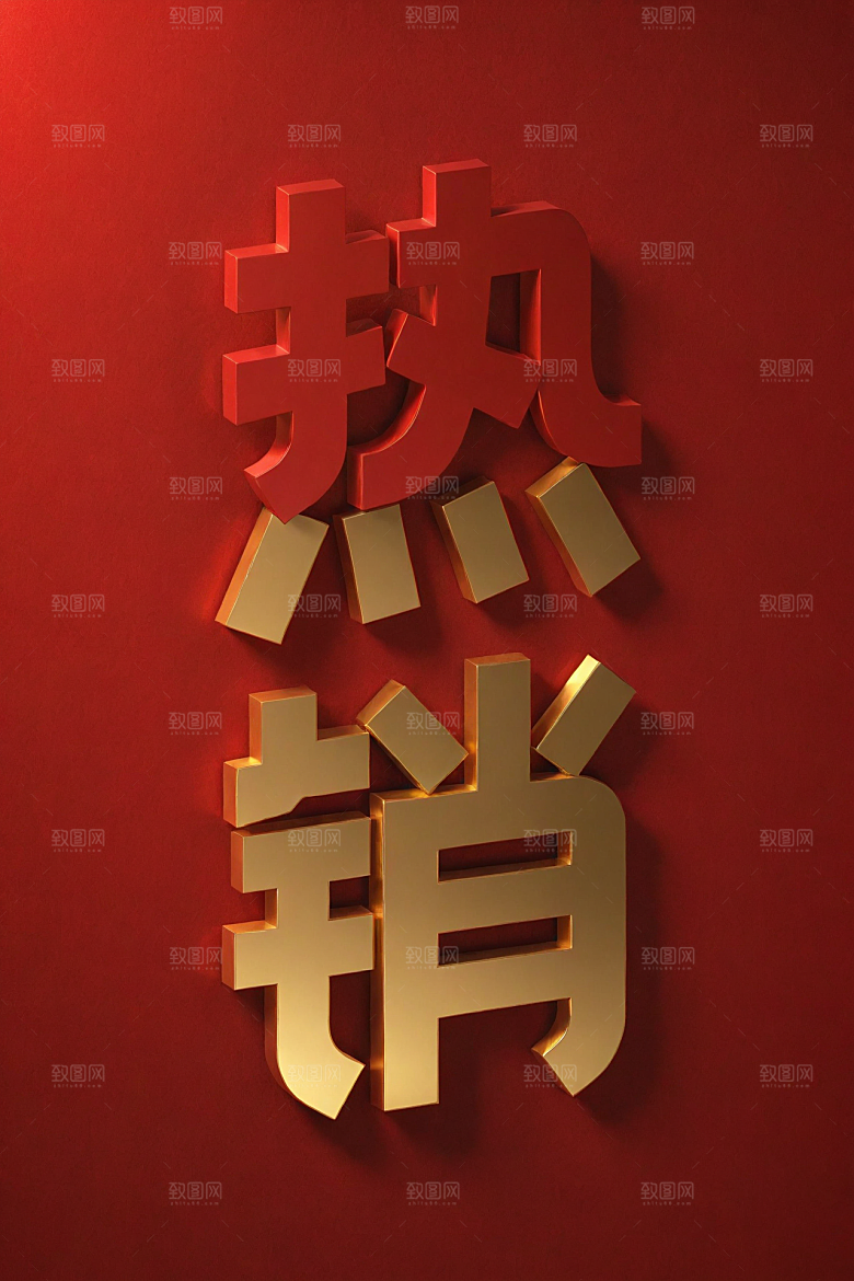 销冠促销喜报立体高清艺术字