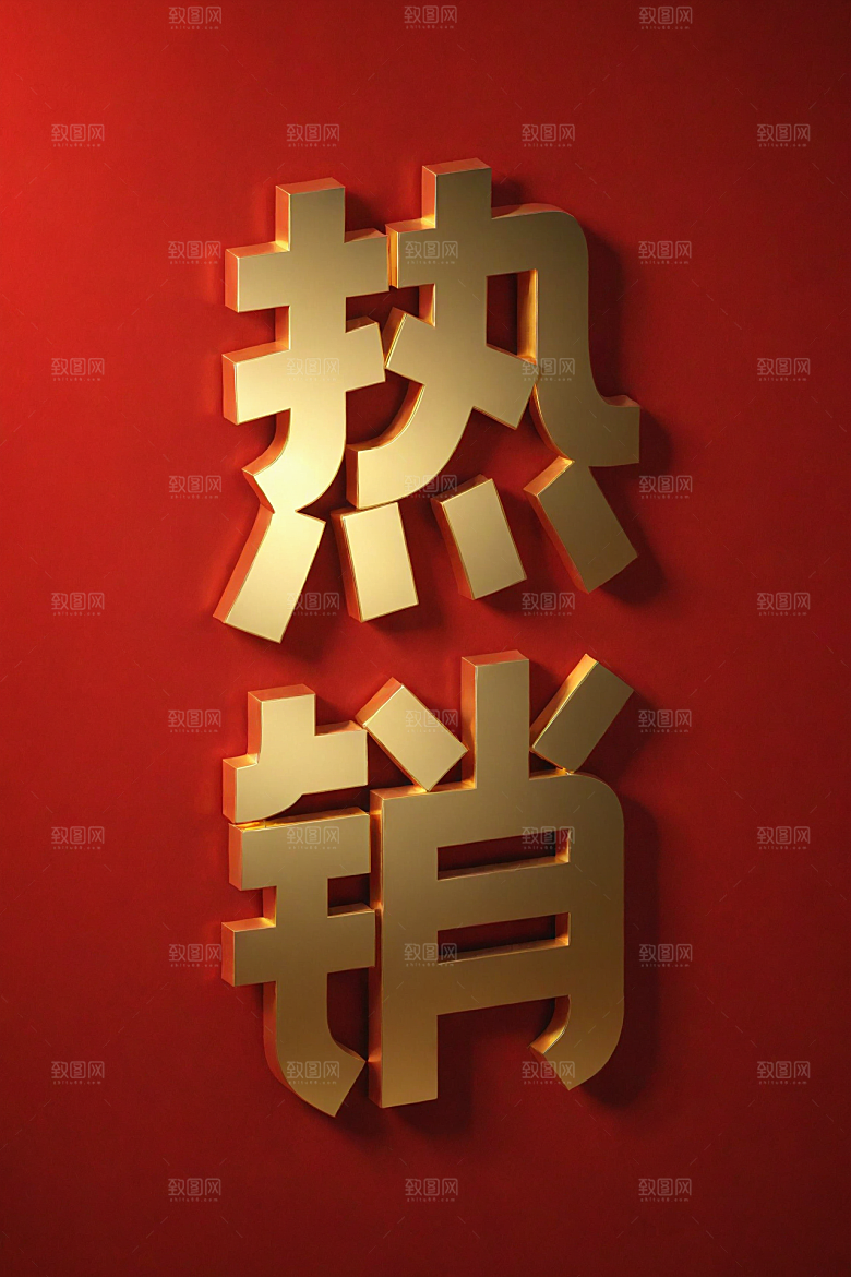 销冠促销喜报3D高清艺术字