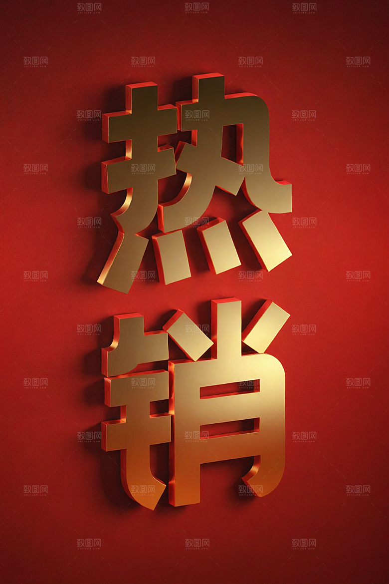 销冠促销喜报喜庆高清艺术字