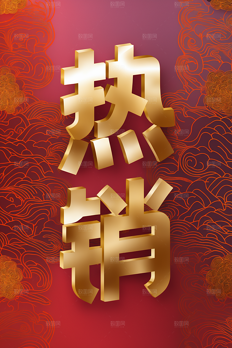销冠促销喜报3D祝贺艺术字