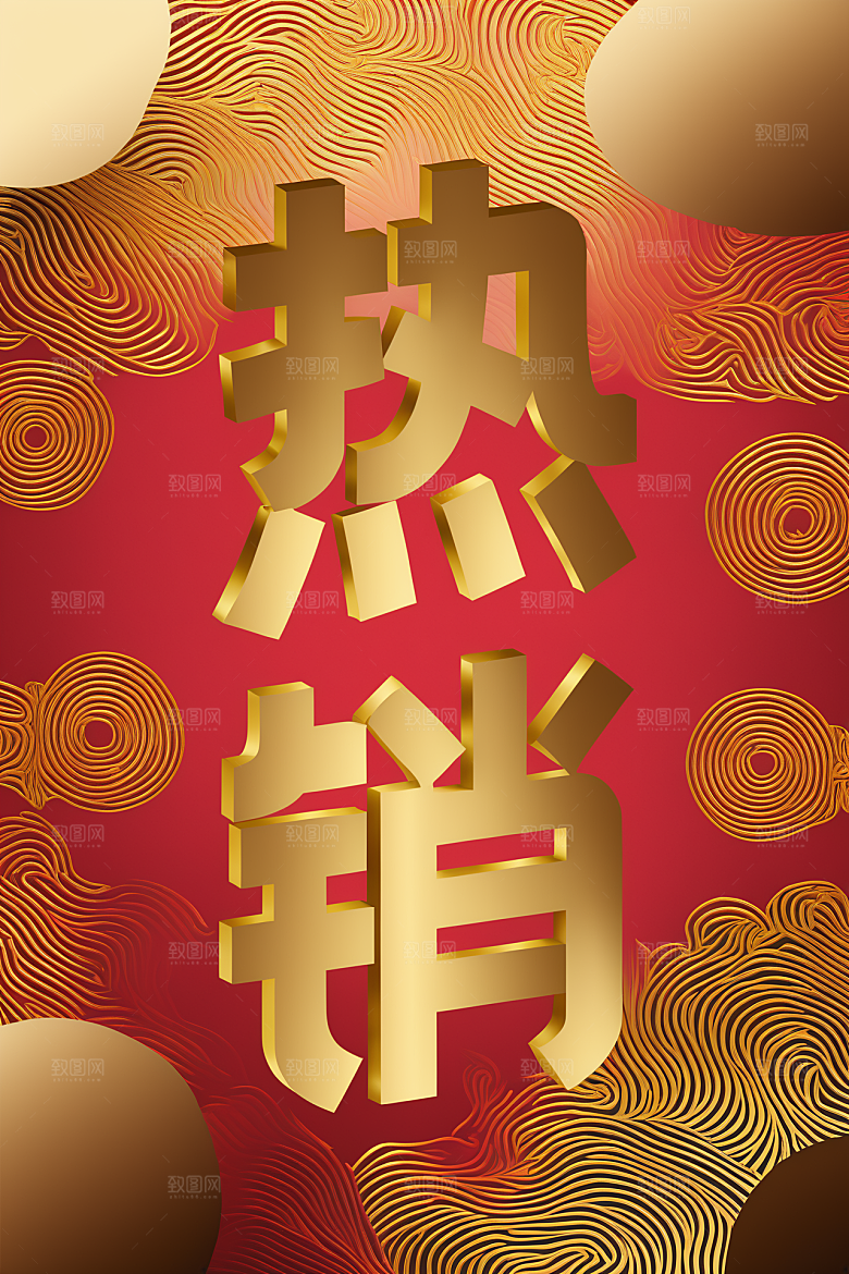 销冠促销喜报3D祝贺艺术字