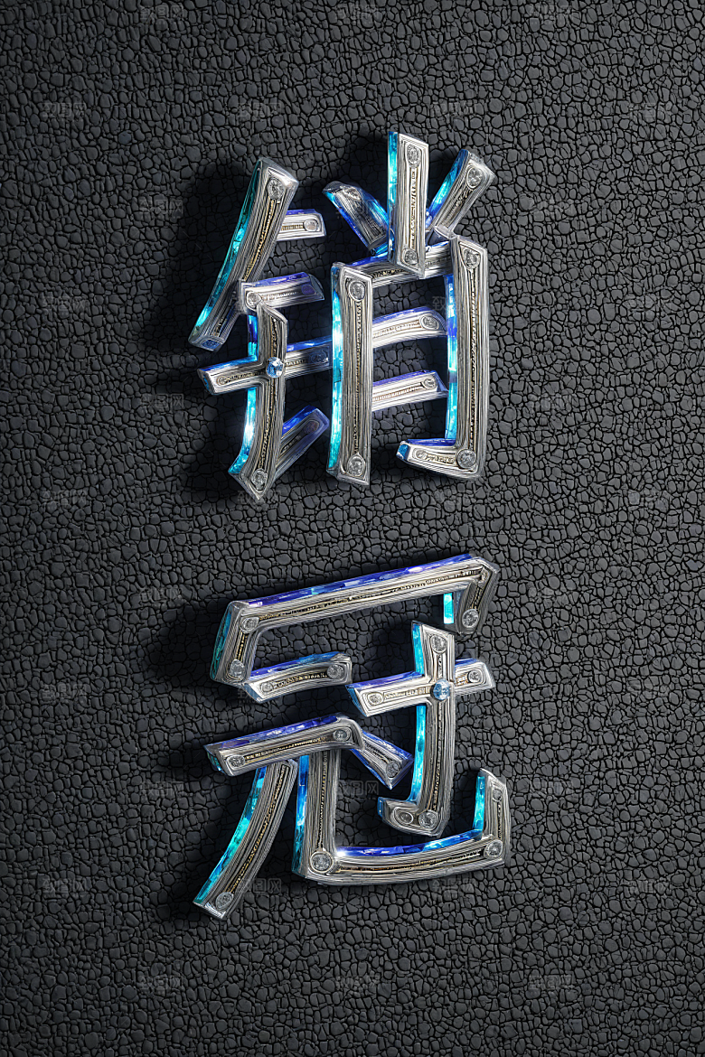 销冠促销喜报高清3D艺术字