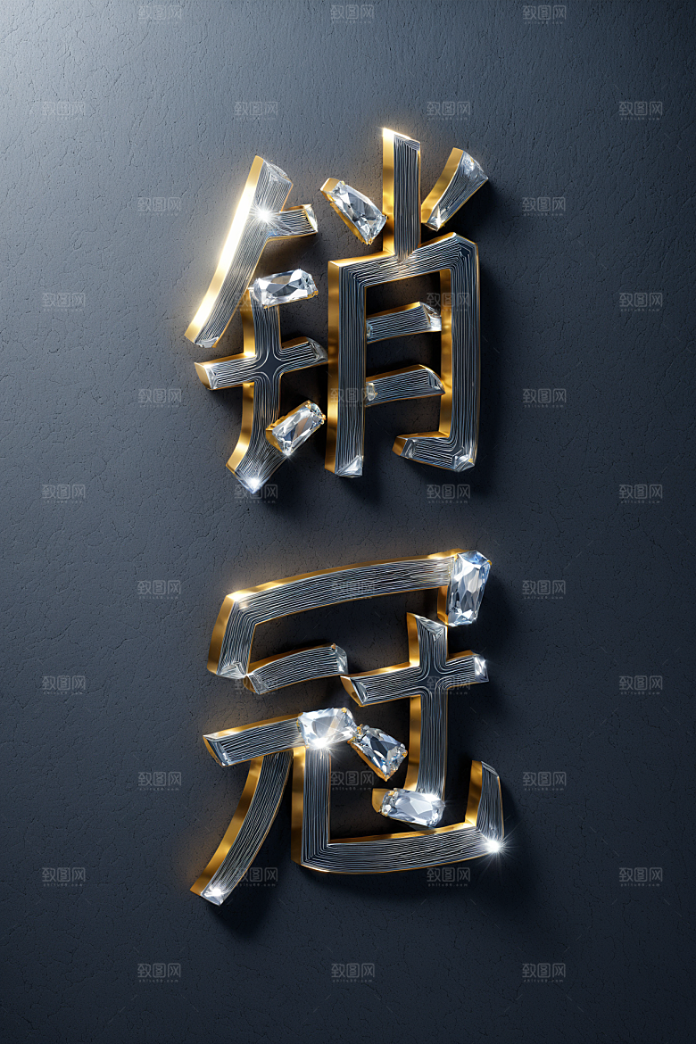 销冠促销喜报立体3D艺术字