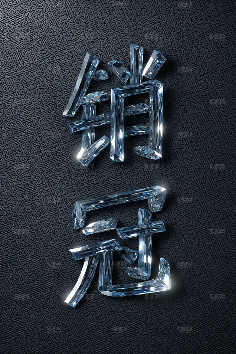 销冠促销喜报高清3D艺术字