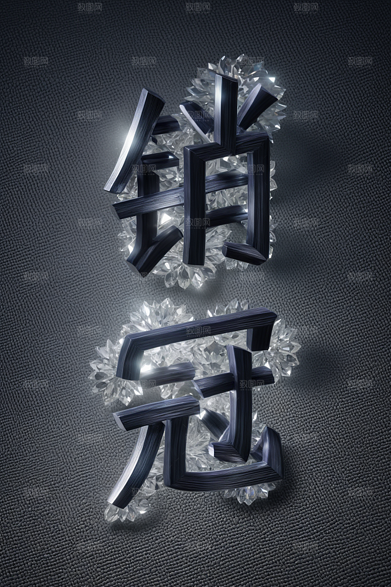 销冠促销喜报喜庆立体艺术字