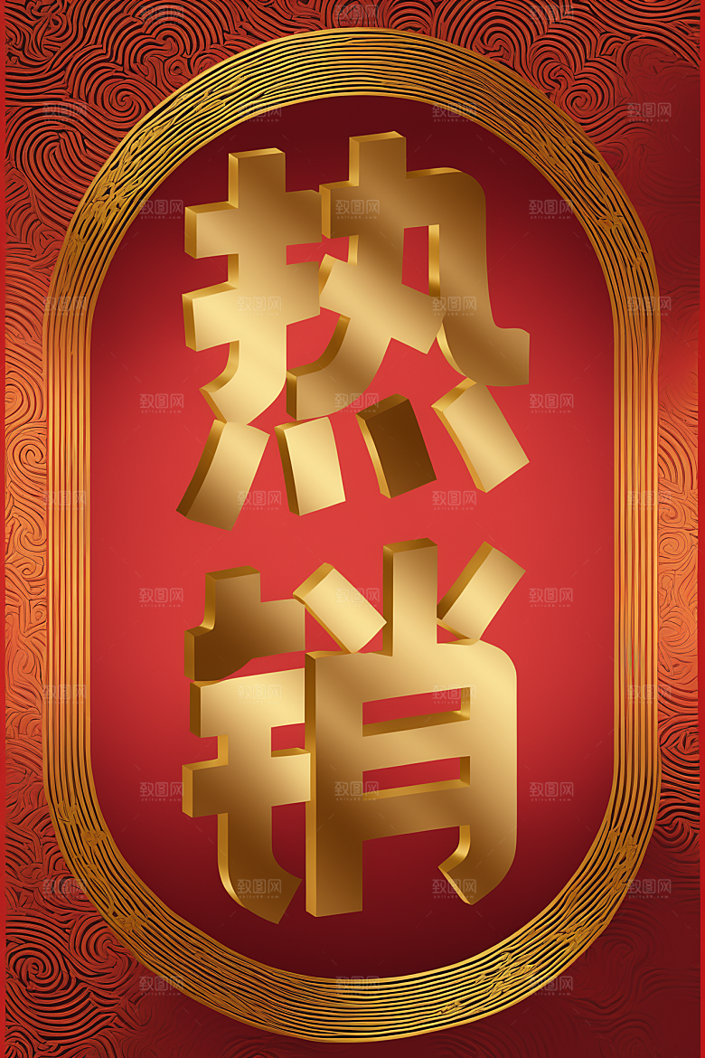 销冠促销喜报祝贺喜庆艺术字