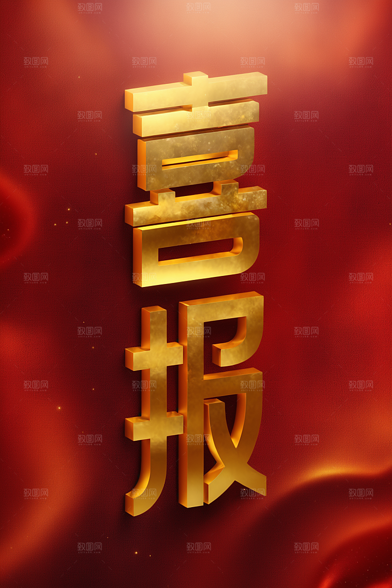 销冠促销喜报高清喜庆艺术字