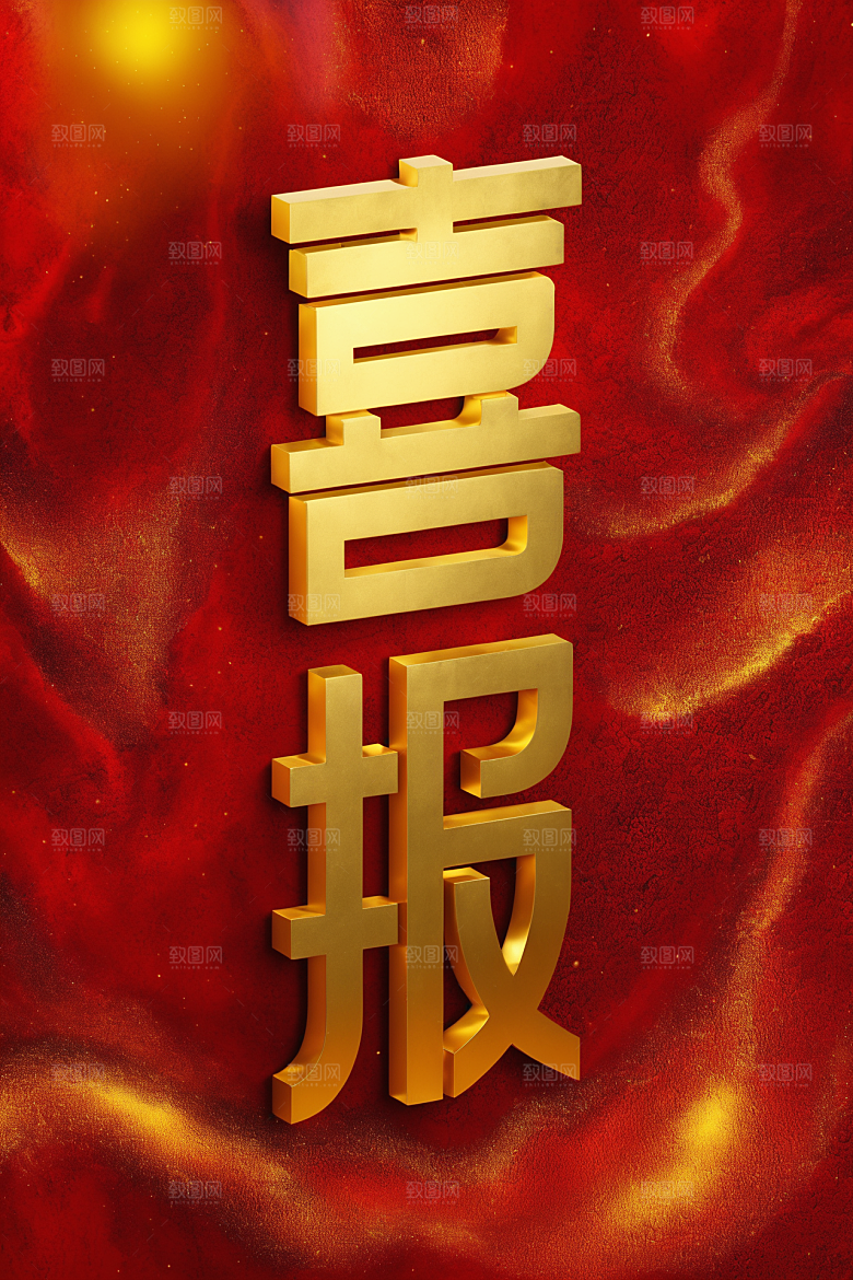 销冠促销喜报立体喜庆艺术字