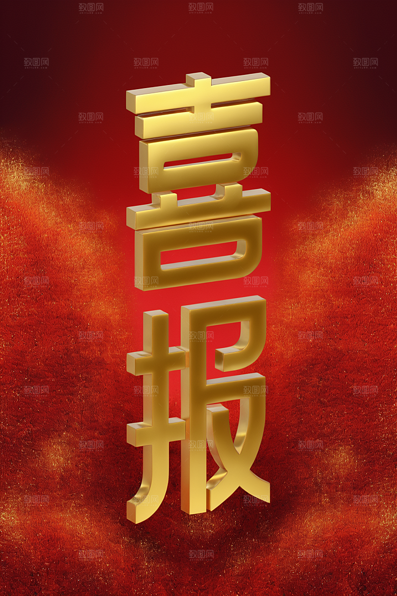 销冠促销喜报喜庆立体艺术字
