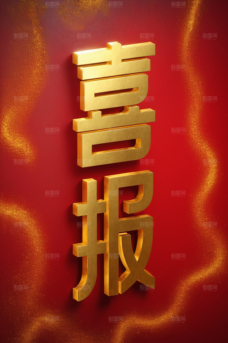 销冠促销喜报3D喜庆艺术字
