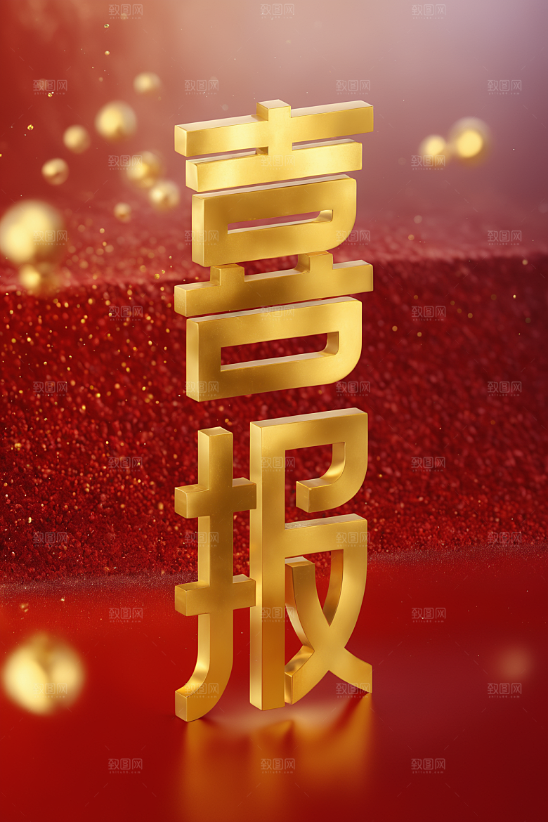 销冠促销喜报喜庆高清艺术字