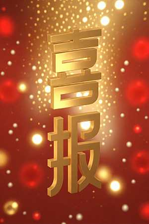 销冠促销喜报喜庆祝贺艺术字