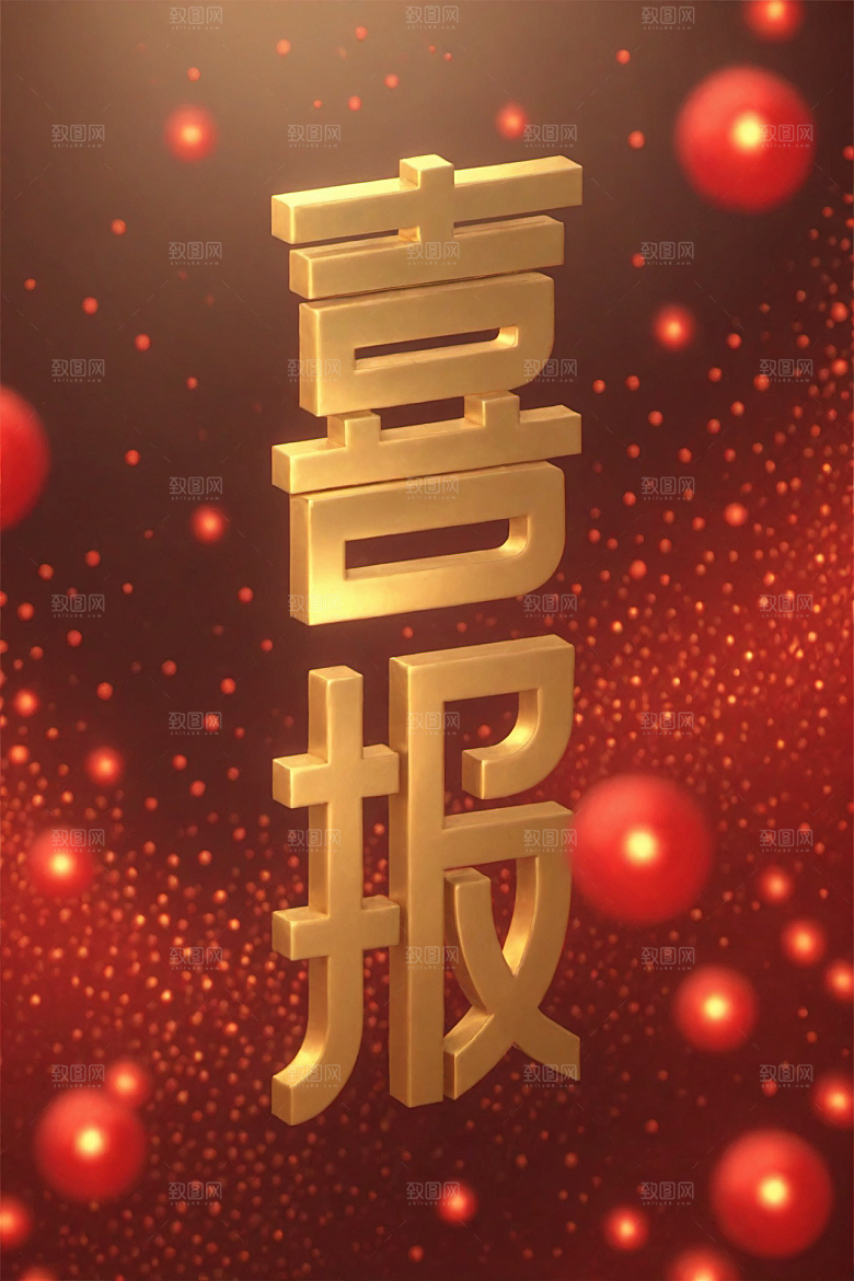 销冠促销喜报立体高清艺术字