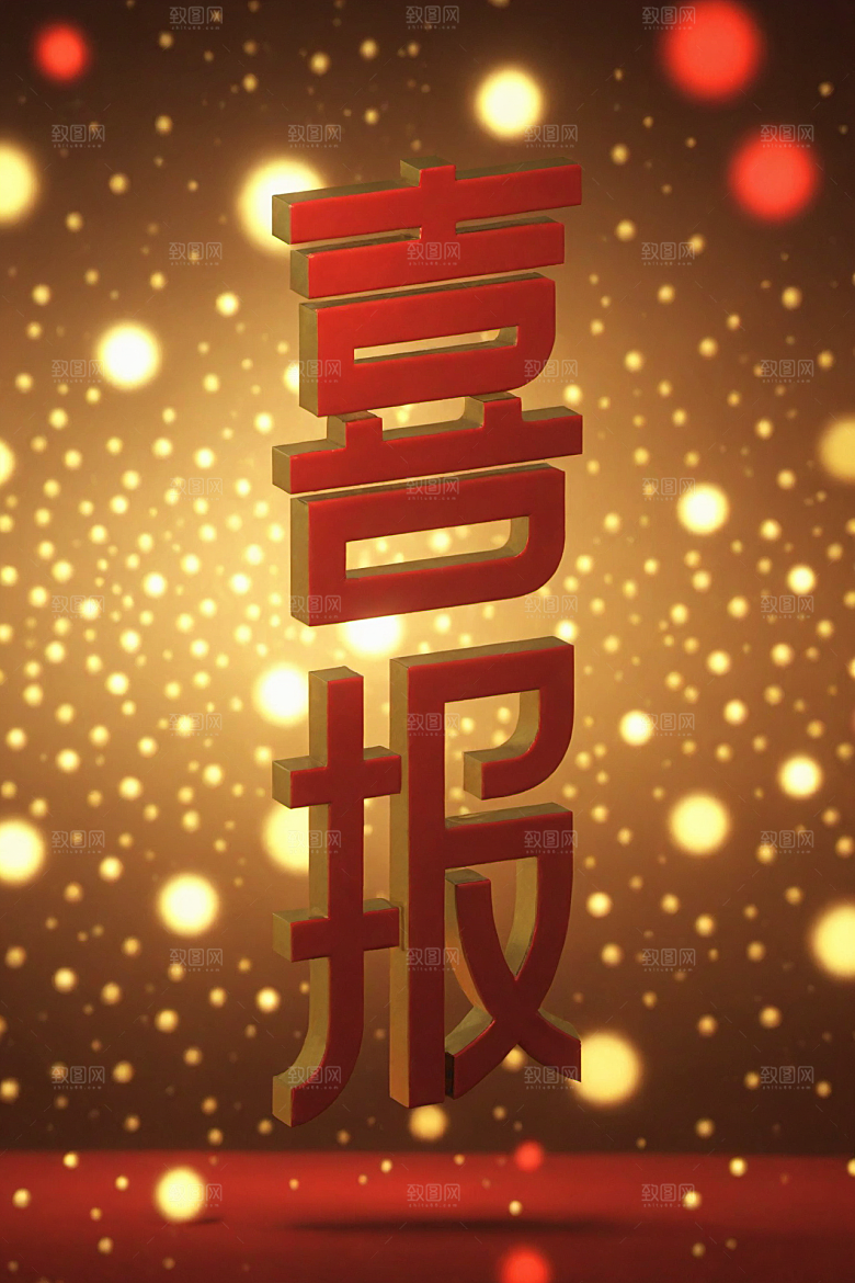 销冠促销喜报祝贺3D艺术字