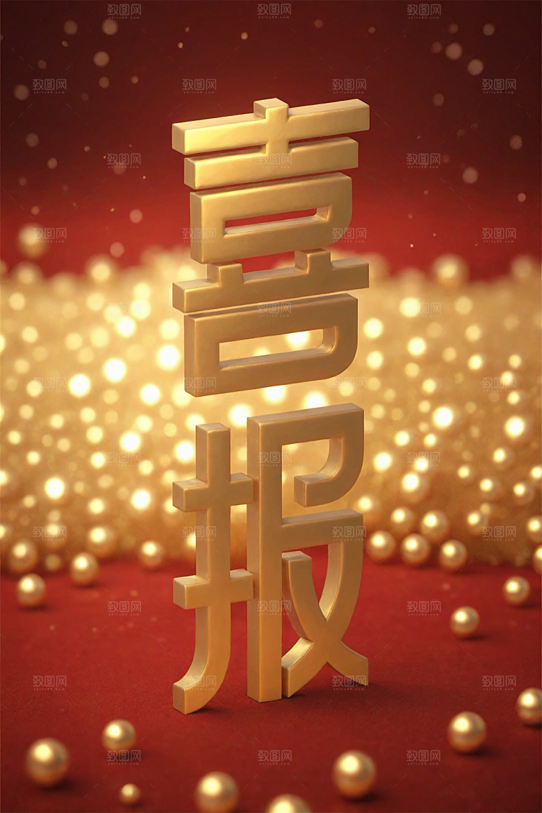 销冠促销喜报3D喜庆艺术字