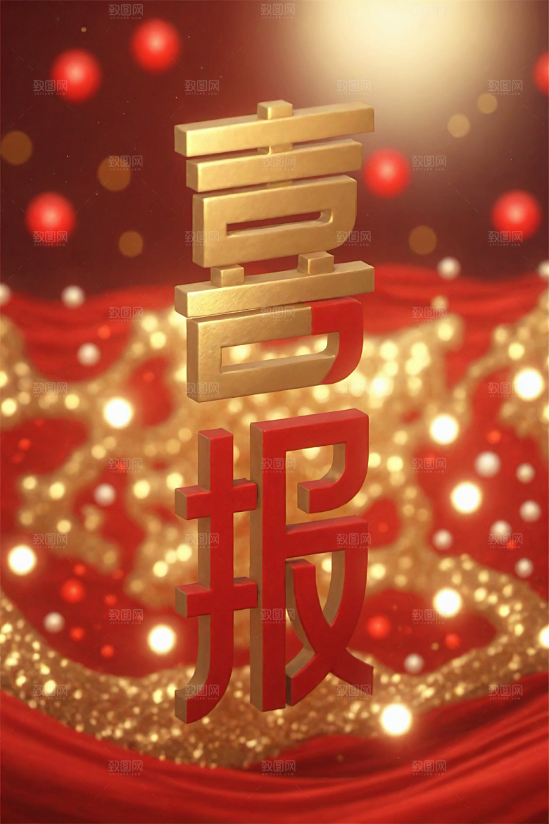 销冠促销喜报祝贺立体艺术字