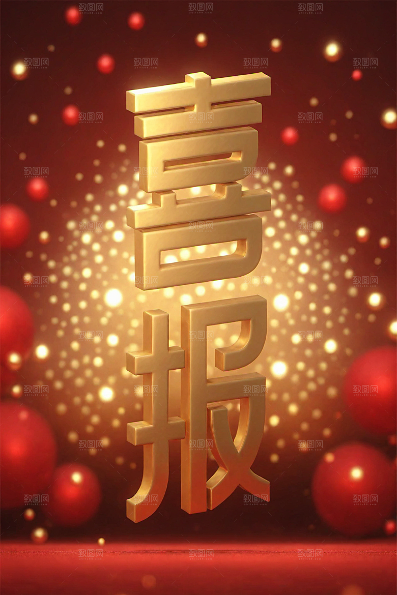 销冠促销喜报3D祝贺艺术字