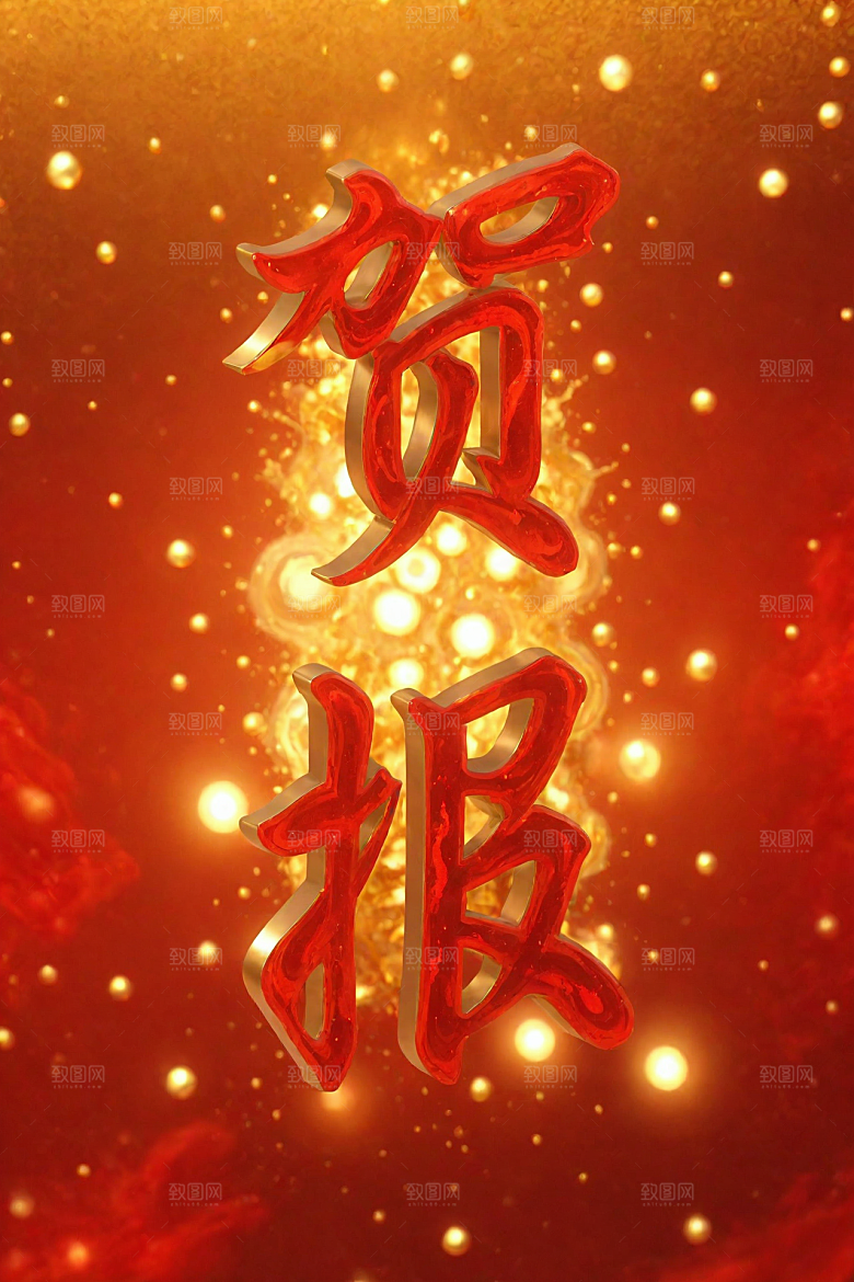 销冠促销喜报立体祝贺艺术字