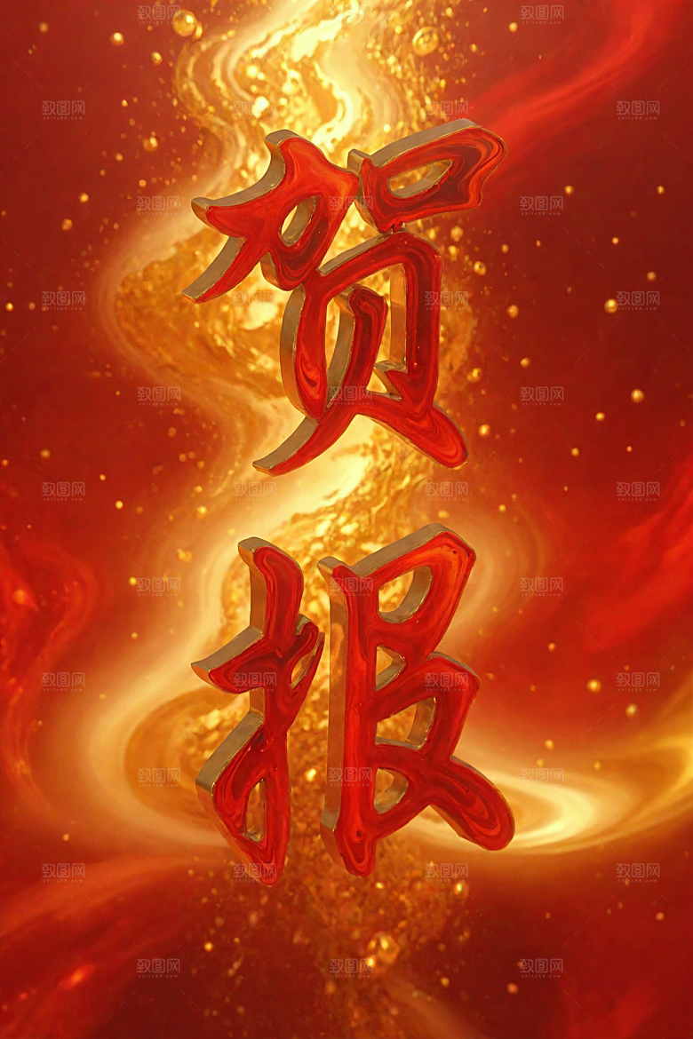 销冠促销喜报高清喜庆艺术字