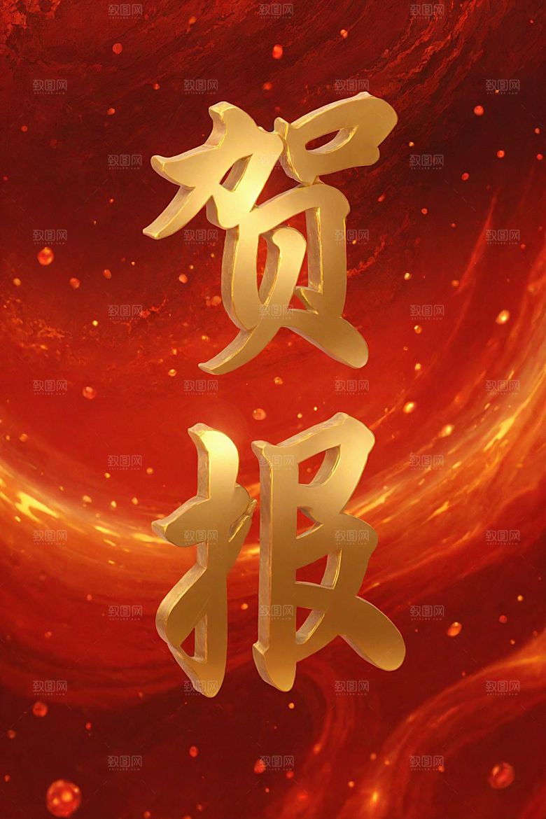 销冠促销喜报高清喜庆艺术字