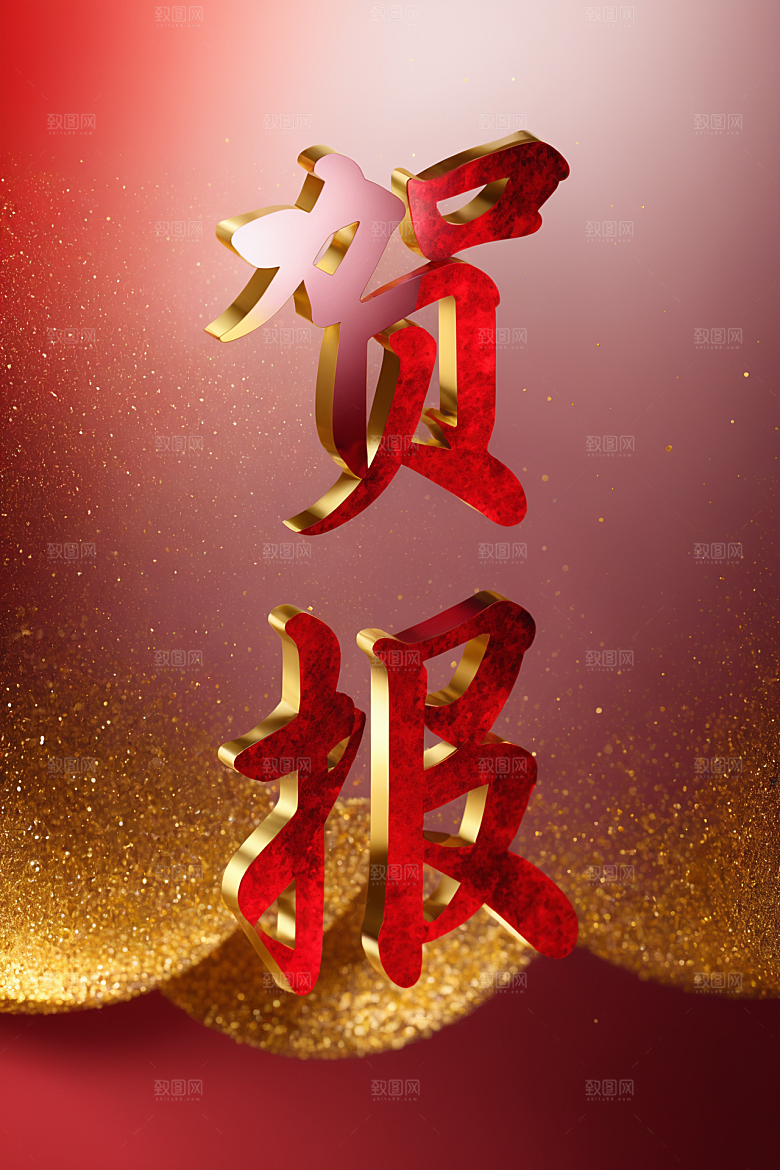 销冠促销喜报3D高清艺术字