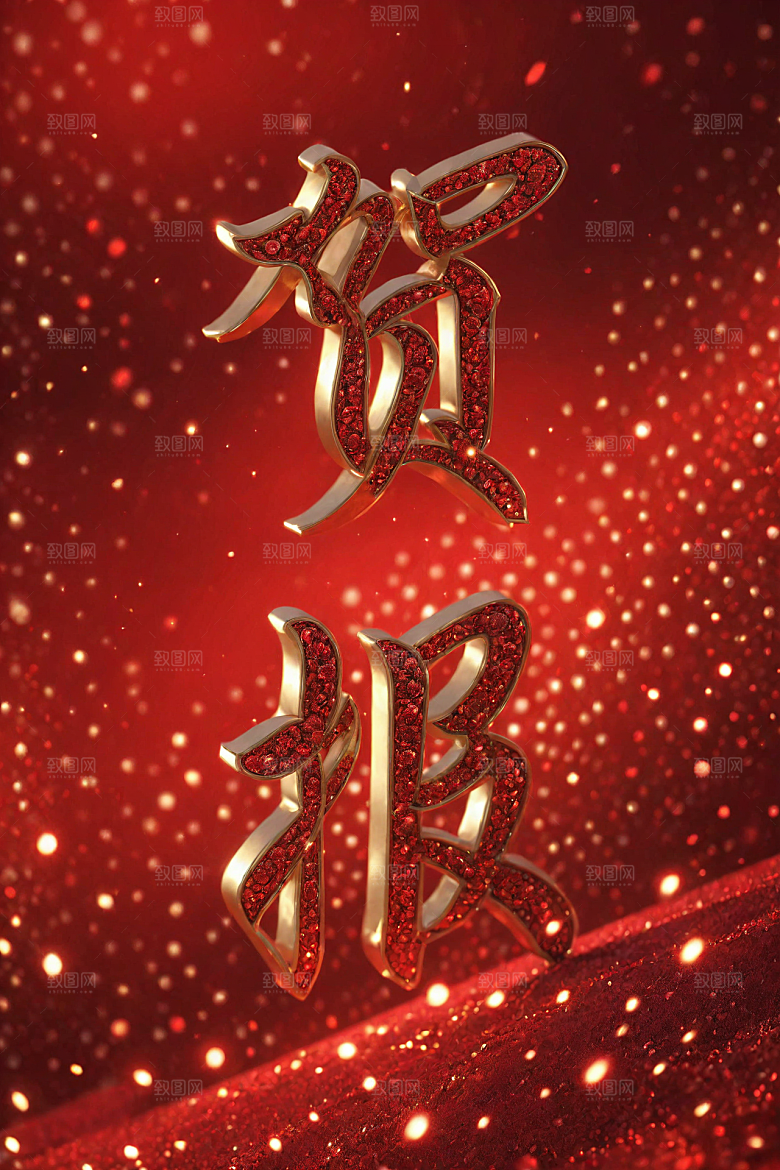 销冠促销喜报立体高清艺术字