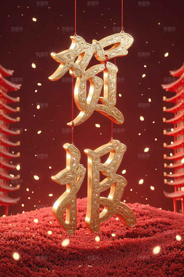 销冠促销喜报3D祝贺艺术字