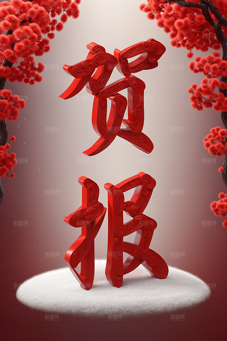销冠促销喜报立体祝贺艺术字
