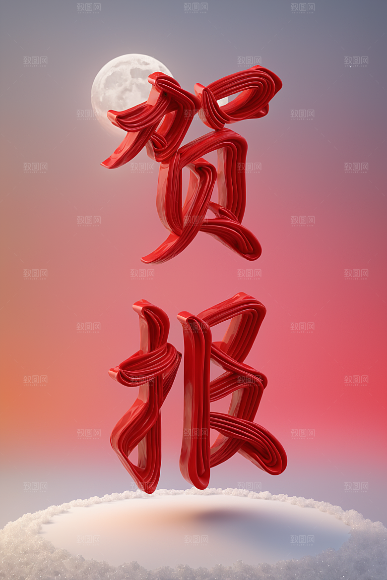 销冠促销喜报喜庆立体艺术字