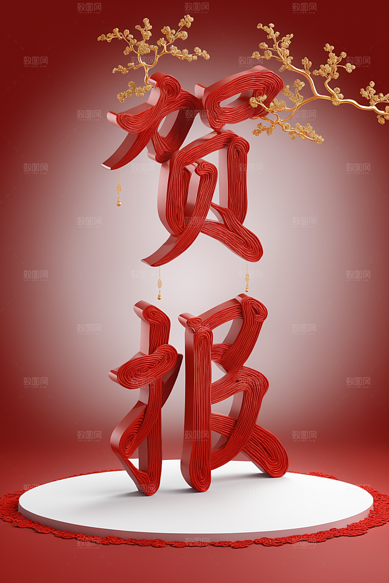 销冠促销喜报高清祝贺艺术字