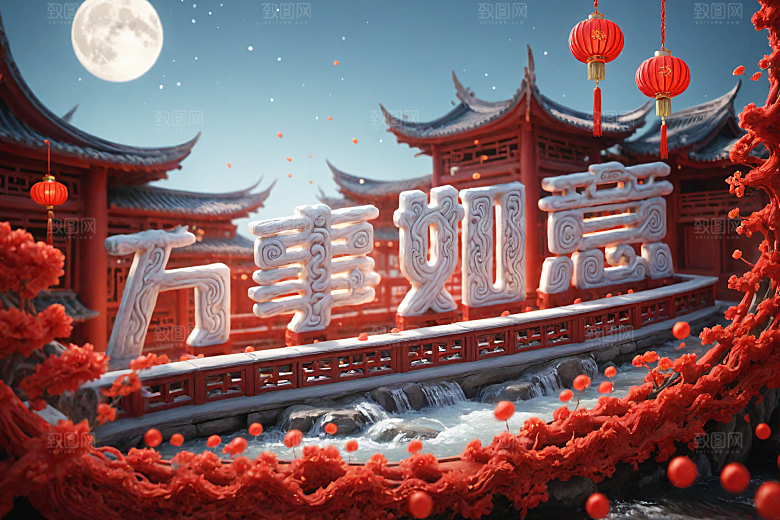 新年祝福立体喜庆艺术字