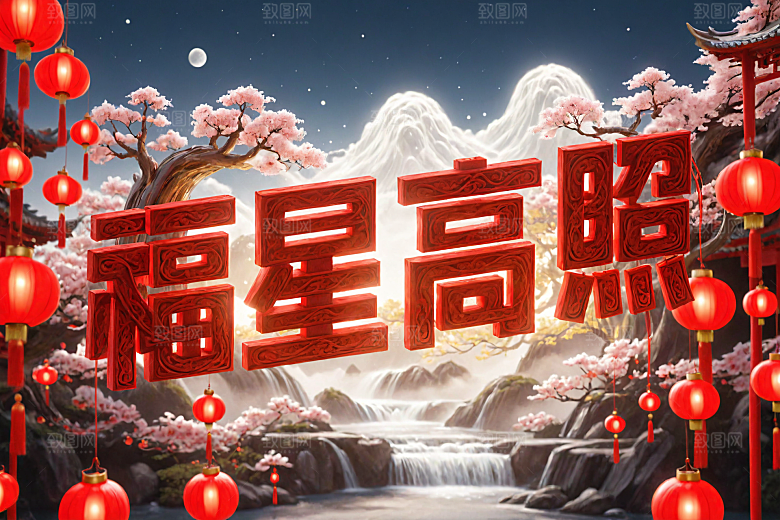 新年祝福热闹高清艺术字