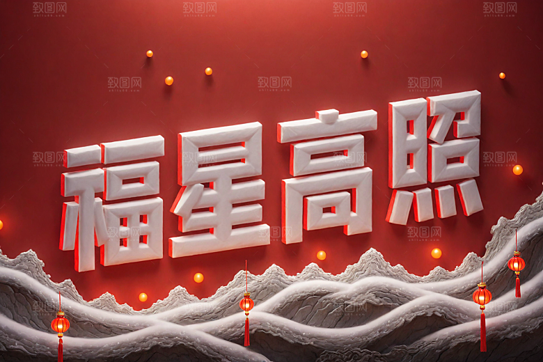 新年祝福立体新年艺术字