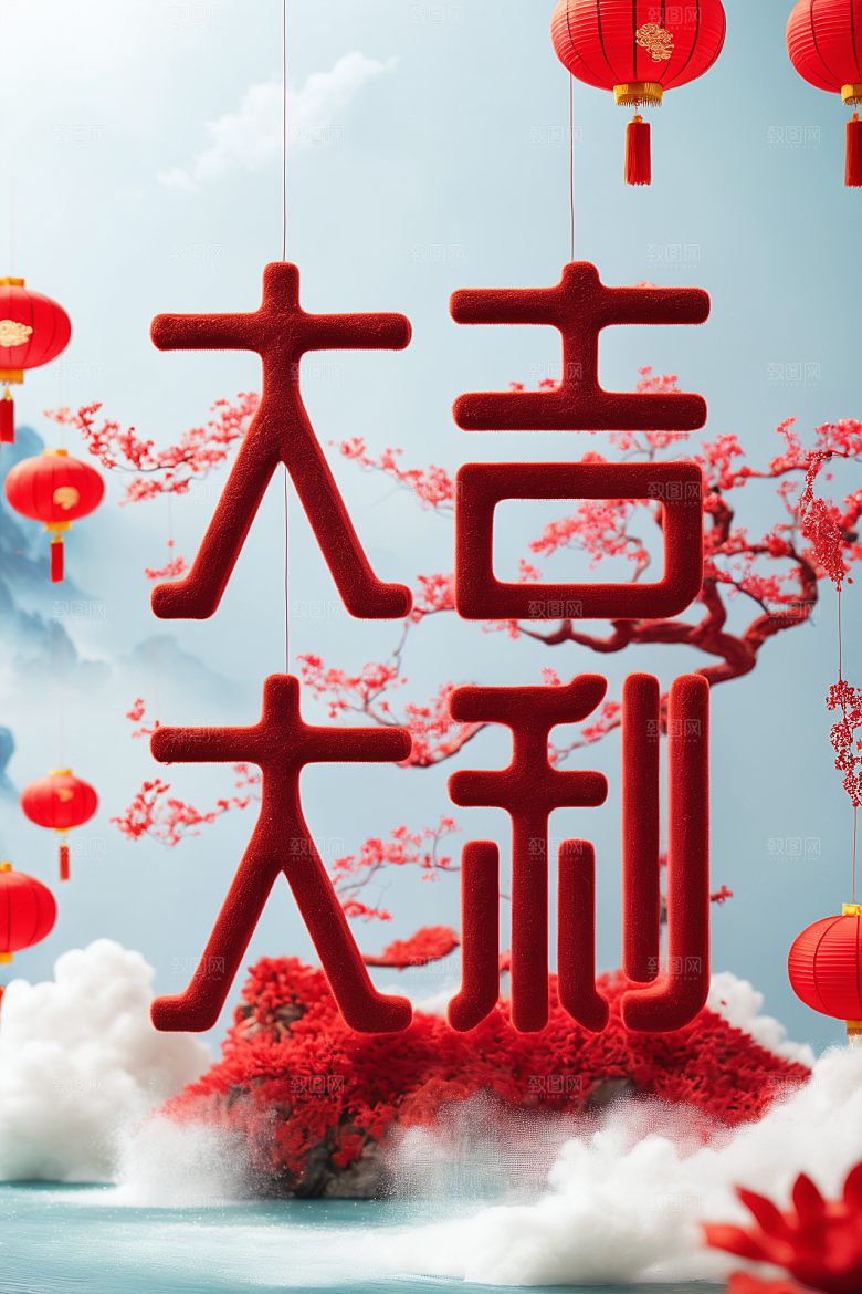新年祝福新年热闹艺术字